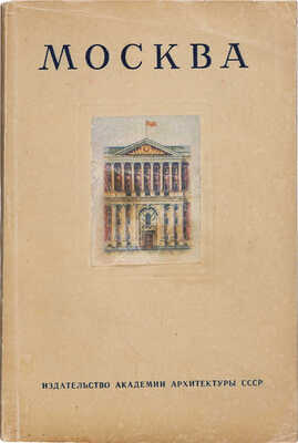 Савицкий Ю. Москва. Историко-архитектурный очерк. М., 1947.